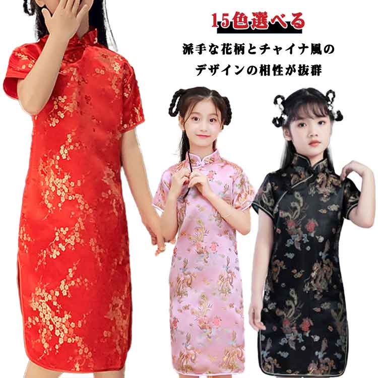 全15タイプ 子供チャイナドレス 梅花 牡丹 刺繍 学園祭 ハロウィン ショート丈 チャイナ服 キッズ ガールズ ミニワンピ 龍 全15タイプ 変装仮装 制服 パーティ イベント 撮影 仮装 コスプレ 文化祭 コスチューム 忘年会 新年会 クリスマス 演劇 発表会