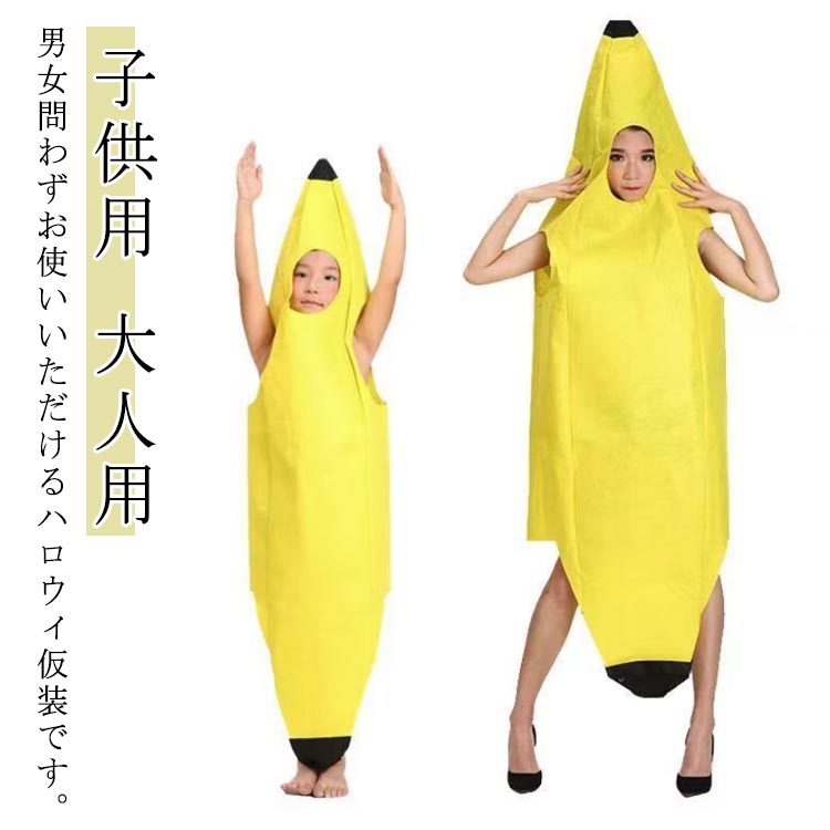 乐天商城 - 服 バナナ 大人用 コスプレ 衣装 被り物 着ぐるみ ハロウィン 子供用 仮装 きぐるみ パーティーグッズ 仮装 グッズ 親子 面白い かぶりもの ハロウィーン衣装 女の子 男の子 カップル 可愛い バナナ 大人 男性 女性