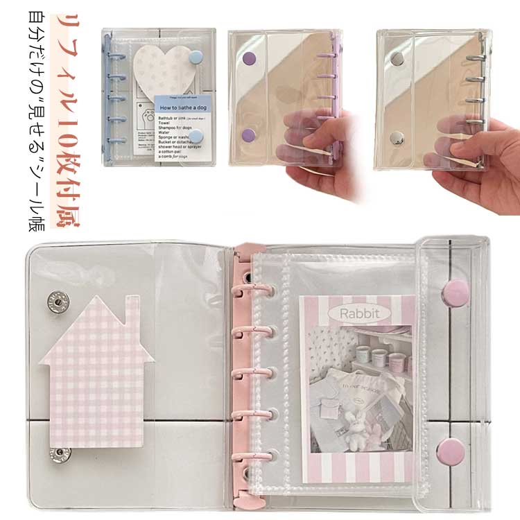 5穴 カスタマイズ手帳 【SNSで話題】【リフィル10枚付属】 はがせる シール帳 M5 クリア 【SNSで話題】【リフィル10枚付属】 女の子 手帳 シール台紙 シールバインダー コンパクト手帳 バインダー 手帳型 推し ファイル 全透明 韓国風文具 推し活グッズ オタ活グッズ