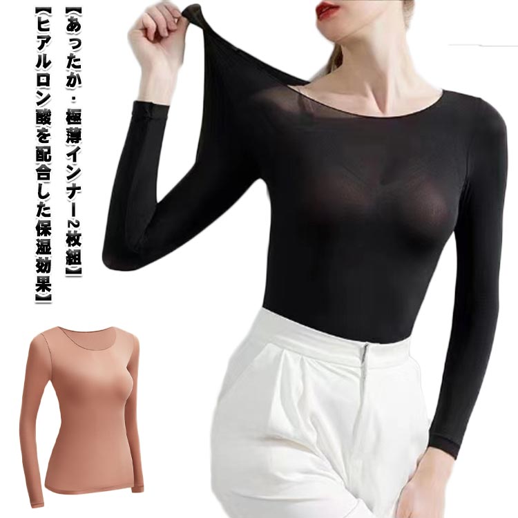 楽天クレアガール超伸びる 吸湿発熱 極薄あったかインナー 2枚セット 保湿 ヒートテック ヒアルロン酸配合 2枚セット 長袖 レディース 素肌感覚 防寒 極薄 トップス 秋冬 肌着 スキンケア ストッキング生地 フィット 伸縮性 ストレッチ 軽量