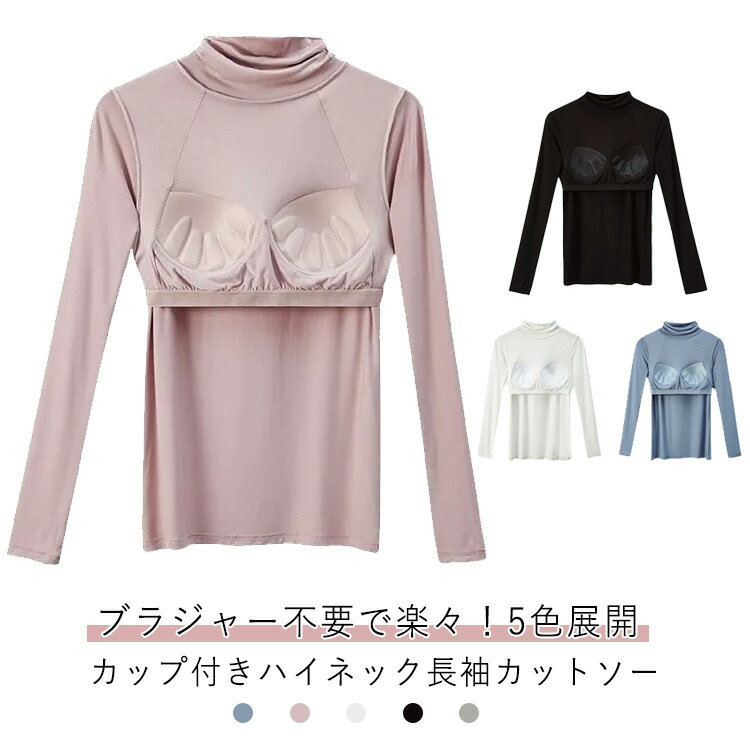 ブラジャー不要で楽々！5色展開 カップ付きハイネック長袖カットソー。ハイカットの首元があたたかく、レイヤードのインナーとして活躍！柔らかく伸縮性があり、心地良いフィット感。締め付けられずストレスフリーです。カップ付きなのでそのままさらっと着...
