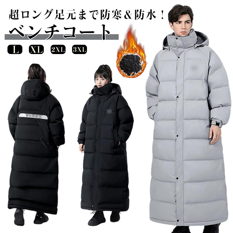乐天商城 - 超ロング足元ま防寒＆防水！ 中綿コート 無地 超ロング足元ま防寒＆防水！ レディース ロングコート アウトドア バイク 防寒コート ロング丈 防寒着 中綿 アウター フード付き 厚手コート ベンチコート 通勤 通学 あったか お揃い ユニセックス スポーツ観戦 冬