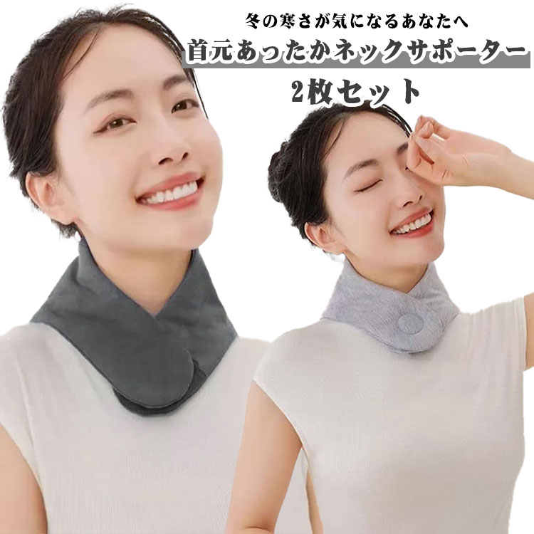 首元あったかネックサポーター首 サポーター 防寒 ネックウォーマー ネック 2枚セット 首あて 首ウォーマー 防寒 肩 首温め 保温 あたため グッズ 2枚セット コットン 軽量 男女兼用 肩こり対策 冷房対策 ネックカバー ネックバンド