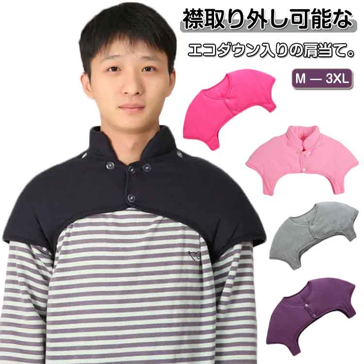 襟取り外し可能なエコダウン入りの肩当て。【男女兼用】【M-3XL】睡眠時に着用いただくと、首肩まわりからの冷えを防止でき、暖かく安眠、快眠いただけます。睡眠時以外にも、軽くてあったか、肩の凝らない、はおりもの 防寒着として室内で気軽に羽織れる便利グッズです。前開きデザインで着脱が簡単！サッと手軽に羽織れます。お袖がないので、軽くて気軽にお部屋着にプラスでき、肩の凝らないデザインです。秋から春まで長い期間お使い頂けます。 サイズ M L XL 2XL 3XL サイズについての説明 【M】肩幅35-37cm バスト72-82cm【L】肩幅37-41cm バスト75-92cm【XL】肩幅41-45cm バスト92-102cm【2XL】肩幅45-50cm バスト102-112cm【3XL】肩幅50-54cm バスト112-122cm 素材 ポリエステル 色 ピンク（襟付き） グレー（襟付き） ライトピンク（襟付き） パープル（襟付き） ブラック（襟付き） ピンク（襟なし） グレー（襟なし） ライトピンク（襟なし） パープル（襟なし） ブラック（襟なし） 備考 ●サイズ詳細等の測り方はスタッフ間で統一、徹底はしておりますが、実寸は商品によって若干の誤差(1cm〜3cm )がある場合がございますので、予めご了承ください。 ●商品の色は、撮影時の光や、お客様のモニターの色具合などにより、実際の商品と異なる場合がございます。あらかじめ、ご了承ください。 ●製品によっては、生地の特性上、洗濯時に縮む場合がございますので洗濯時はご注意下さいませ。 ▼色味の強い製品によっては他の衣類などに色移りする場合もございますので、速やかに（脱水、乾燥等）するようにお願いいたします。 ▼生地によっては摩擦や汗、雨などで濡れた時は、他の製品に移染する恐れがございますので、着用の際はご注意下さい。 ▼生地の特性上、やや匂いが強く感じられるものもございます。数日のご使用や陰干しなどで気になる匂いはほとんど感じられなくなります。