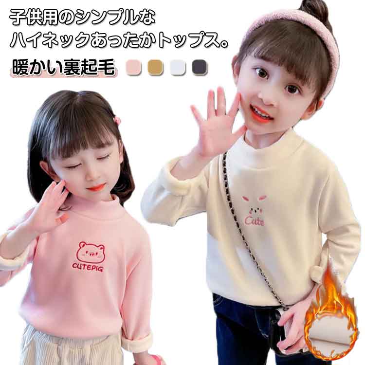Rakuten - 裏起毛tシャツ 裏ボア キッズ ハイネック カットソー ヒートテック インナー ベビー 子供服 110cm 長袖 トップス ハイネック タートルネック ストレッチ ハーフネック 80cm 90cm 100cm 肌着 120cm 130cm 140cm 女の子 防寒 秋冬 部屋着