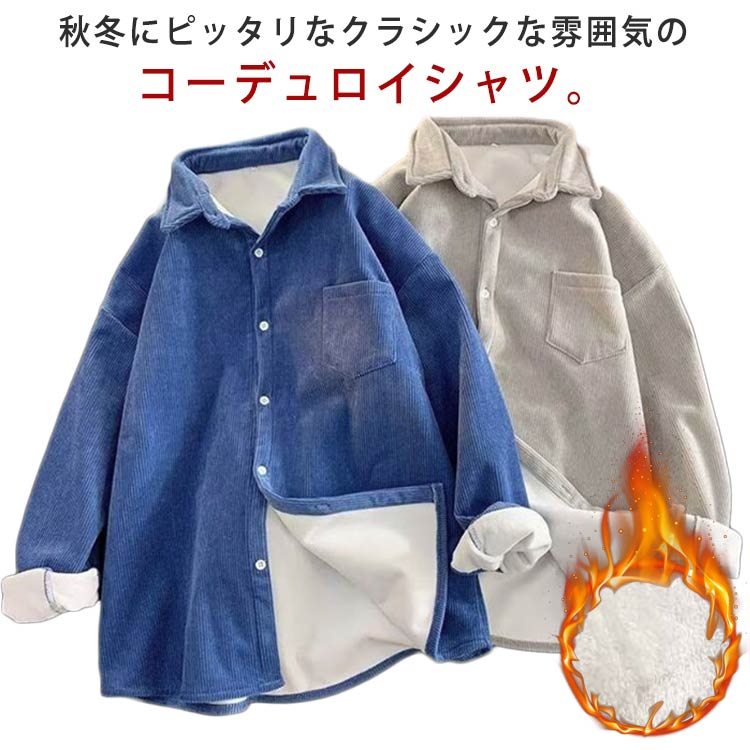 乐天商城 - 春 シャツコート レディース 秋冬 冬 ボア 厚手 大人 シャツジャケット 秋 羽織り シャツ ブラウス 厚手 シャツブラウス 長袖 トップス コーデュロイ カジュアル 大きいサイズ 通勤 裏起毛 着回し 柔らかい 暖かい