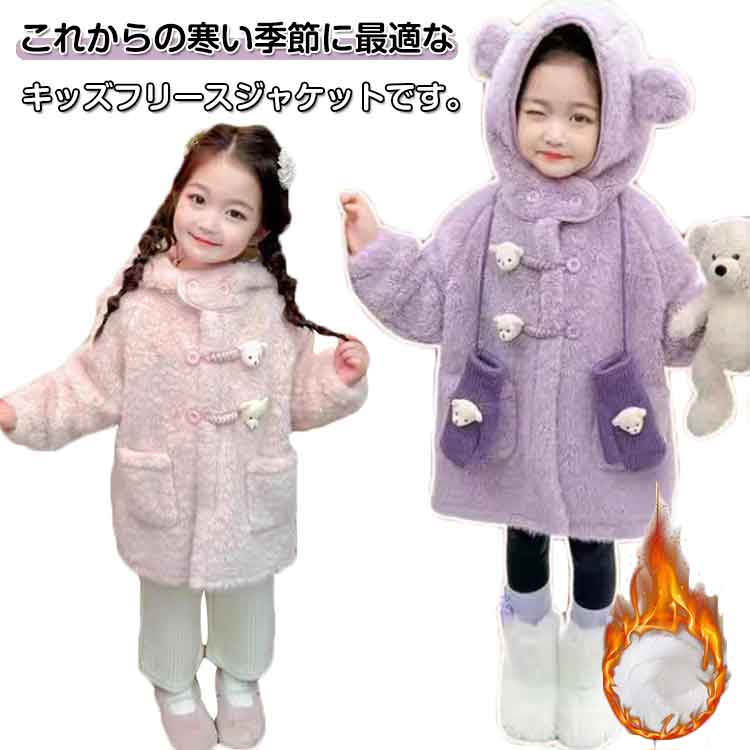 乐天商城 - キッズ 女の子 パーカー ジャケット オーバーコート 子供 キッズ フリース 中綿コート ボア ロングコート アウター 子供服 コート ファーコート ボアコート 女の子 キッズ ジャケット フェイクファー 冬用 厚手コート 裏起毛 冬服 防寒