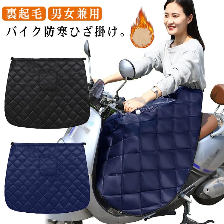 撥水 スクーター 裏起毛 保温 メンズ 防風 前掛け 足元防寒 レディース 巻きスカート 防寒 レッグカバー バイク ひざ掛け 膝掛け 裏起毛 エプロン オートバイ ひざ当て 厚手 防水 暖かい かわいい 秋冬 春 バイク防寒具 お出掛け