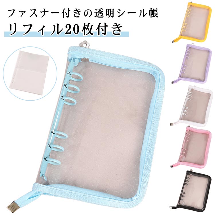 シール帳 透明 【リフィル20枚付き】 バインダー シールバインダー 手帳型 6穴 A5 A6 女の子 コンパクト ジッパー手帳 カスタマイズ コラージュノート 推し トレカ収納 ファイル 【リフィル20枚付き】 推し活グッズ オタ活グッズ PVC ファスナー付き シール台紙