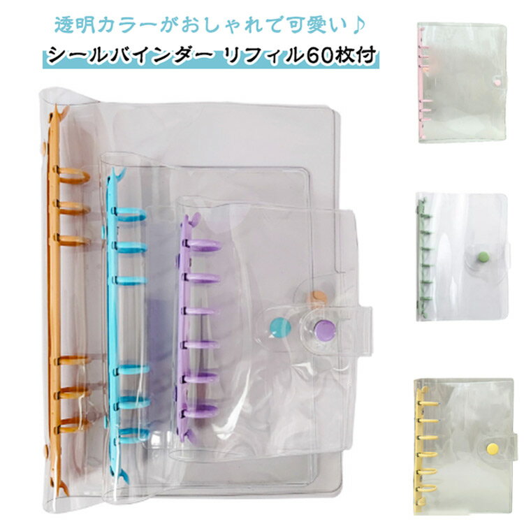 台紙 A7 バインダー シール手帳 クリア シールバインダー はがせる PVCカバー シール帳 6穴 A6 ファイル A5サイズ 女の子推し活 トレカ 【リフィル60枚付き】 透明 リフィル付き チャームホルダー付き 可愛い