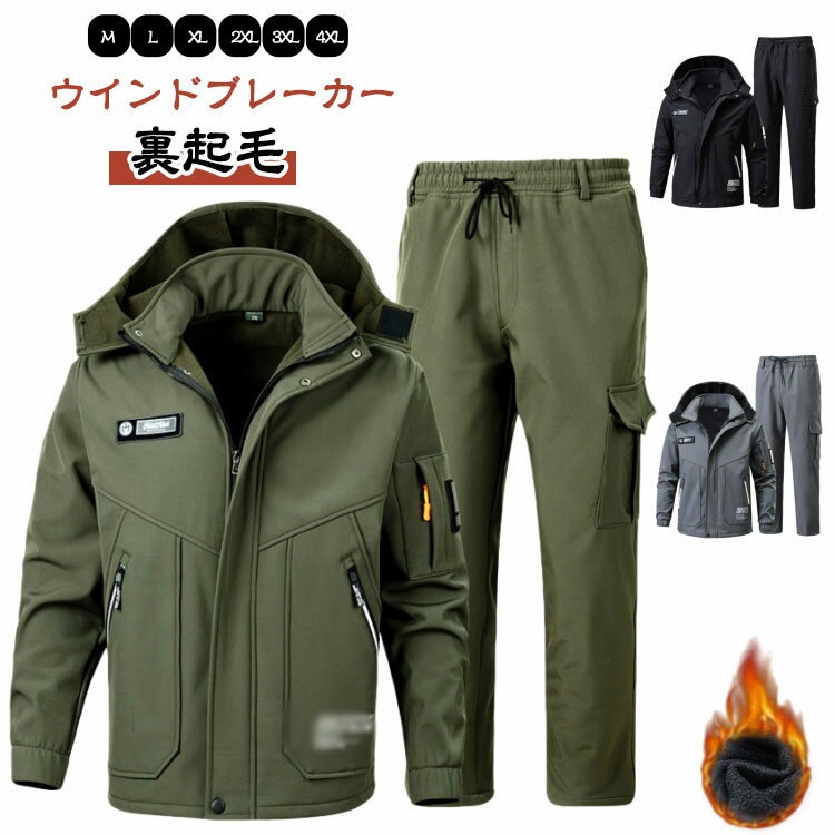 軽量 ウインドブレーカー メンズ 防風 セットアップ 作業服 上下セット パンツ 裏起毛 秋冬 ジャケット 撥水 ウインドブレーカー 裏ボア 厚手 あったか ワークパンツ ボアジャケット ボアパンツ 作業ズボン マウンテンパーカー アウトドア バイク 釣り 登山服