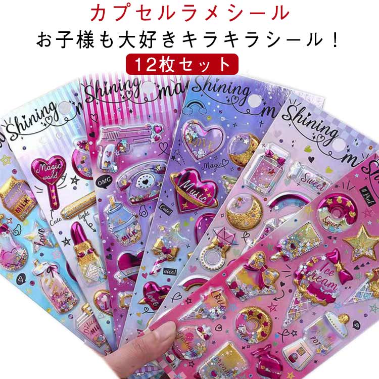 乐天商城 - 12枚セット 派手 キラキラ ごほうび ご褒美シール 原宿 カプセルラメシール ノート 女の子 立体シール ぷくぷくシール シール帳 ギャル 小学生 ぷっくりシール カラフル コギャル シール交換 デコ デコシール 友達 誕生日 プレゼント