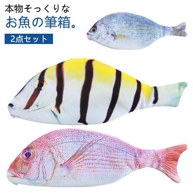 乐天商城 - 【2点セット】 リアルな魚がかわいい！ ペンケース 筆箱 魚 【2点セット】 ユニーク ペンポーチ 文房具 ポーチ デザイン リアル 小物入れ おもしろ 本物そっくり 学校 習い事 面白い アイテム かわいい