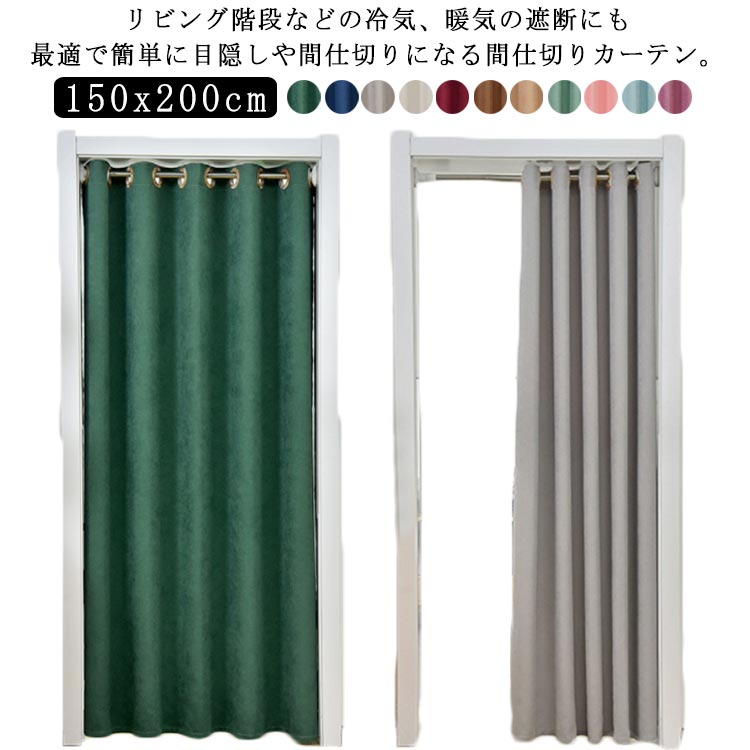 高密度 玄関 ロング 断熱 遮光 間仕切りカーテン 無地 遮像 ハトメ のれん つっぱり おしゃれ ロング 冬 防寒 暑さ対策 目隠し 保温 脱衣所 間仕切りカーテン 冷気遮断 ドアカーテン 省エネ 階段 高断熱 断寒 北欧