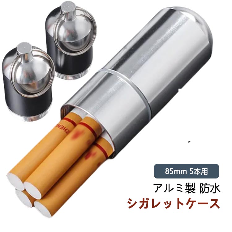 シリンダー 防水 5本用 シガレットケース オーリング付 携帯用 タイプ マッチケース 携帯ケース つや消..