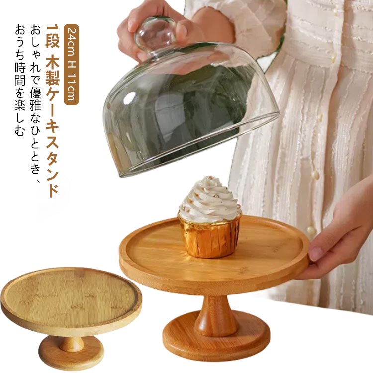 H 金属 ケーキ 木 木製 トレイ ケーキスタンド タワー 台 直径 ケーキ皿 24cm トレー 11cm 北欧 支柱 ..