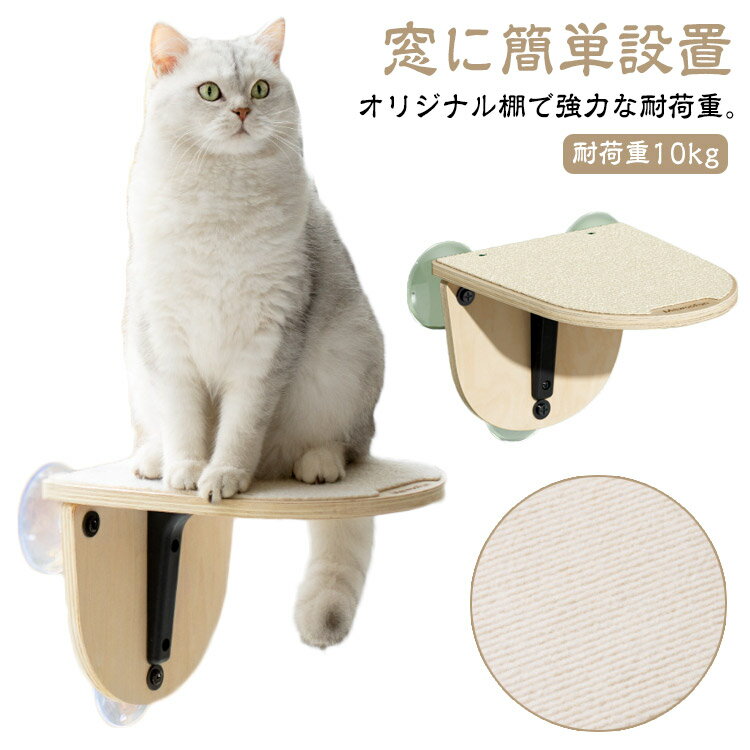 猫用品 取り付け 取り付け 猫 キャットステップ 木製 座り台 ペットベッド 洗える ペット用品 ウィンドベッド 日向ぼっこ ベッド マット付き 窓ベッド ねこ おしゃれ 強力吸盤 耐荷重約10kg 猫タワー 猫ベッド 窓取り付け 吸盤取り付け