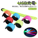 ランニング 自転車 充電式 バンド 反射 光る led ライト 反射板 アームバンド ウォーキング USB 反射バンド 夜間 裾バンド ジョギング ランニングライト 反射タスキ ウオーキング ledライト ledランニングアームバンド 腕 usb充電式 ウォーキングライト ledリストライト