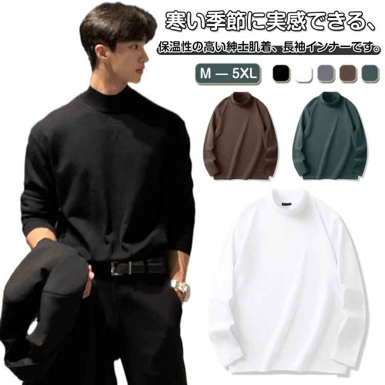 アンダーウェア ハイネック 防寒着 タートルネック ロンT 紳士 インナーシャツ 両面起毛 あったかイン..
