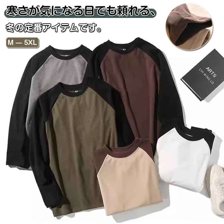 Tシャツ クルーネック 防寒 長袖 両面起毛 カットソー ロングT スウェット メンズ スエット 春秋冬用 アンダーウェア 大きいサイズ 保温 無地 インナーシャツ 防寒 ストレッチ Tシャツ インナー 暖かい 通勤通学