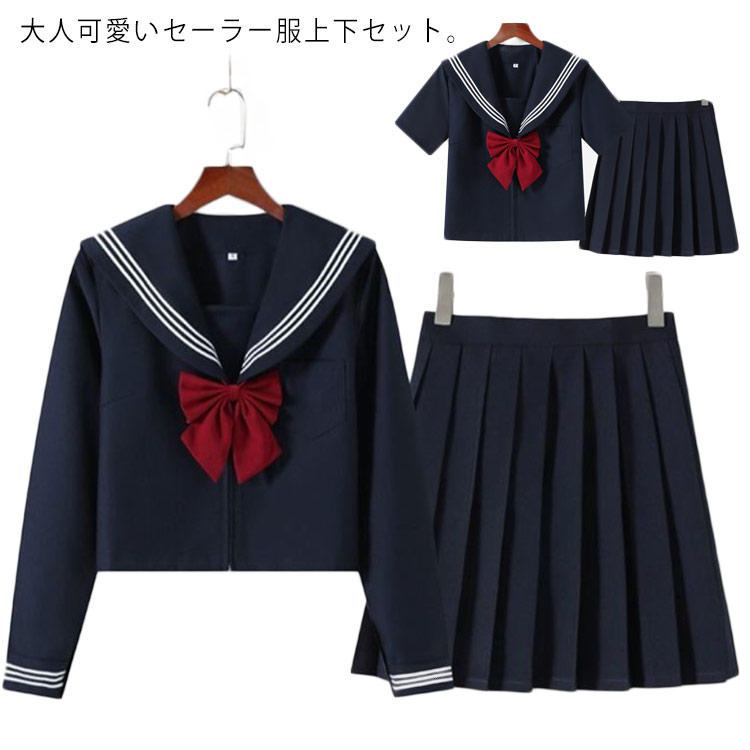 半袖 長袖 女子制服 セーラー服 2点セット 学生服 コスプレ リボン付き レディース 衣装 女子高生制服 セーラー襟 トップス プリーツスカート 文化祭 部活 宴会 ハロウィン 歓送迎会 二次会