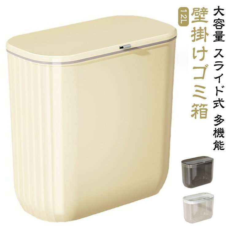 乐天商城 - ふた付き 12L キッチン スリム ゴミ箱 スライド式 生ゴミ 壁かけ 蓋つき 壁掛けゴミ箱 多機能 分別 分別 壁掛け式 ぶら下げごみ箱 臭わない ダストボックス 壁に掛け トイレ 洗面所 省スペース おしゃれ 室内用 大容量