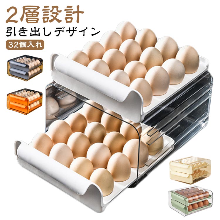 2層設計 32個入れ 卵ケース 卵収納ボックス コンパクト 