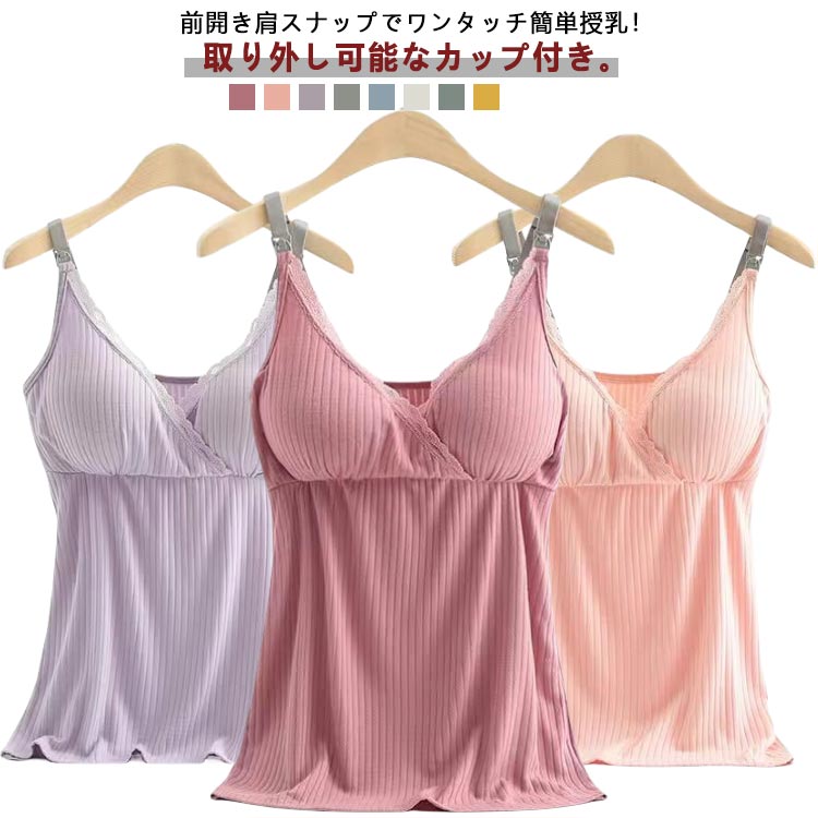 キャミ カップ付き 授乳 授乳ブラトップ ブラトップ キャミソール パッド付き 産前 マタニティ ブラ 産後 ブラキャミ 妊婦 インナー 下着 肌着 前開き フロントオープン ワンタッチ 授乳服 秋 オールシーズン 授乳ブラ