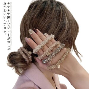 ヘアゴム クリスタルビーズ ヘアアクセサリー まとめ髪 髪飾り キラキラ おしゃれ 上品 大人 かわいい 髪留め シュシュ クリアビーズストーン プレゼント 20代 30代 40代