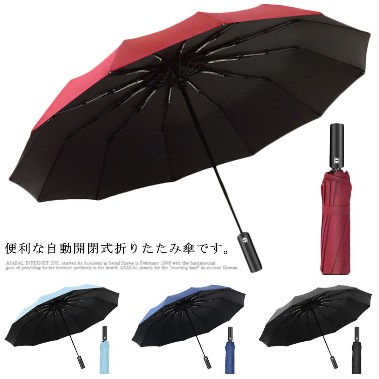 全4色!折りたたみ 傘 ワンタッチ 自動開閉 晴雨兼用 ボタン手動開閉式 12本骨 折り畳み傘 男性 超撥水 濡れない UVカット コンパクト 携帯 耐風 雨 丈夫 ビジネス 日よけ 梅雨対策 大雨 台風 豪雨 出張 旅行 通勤