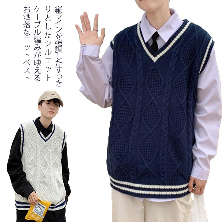襟元をきれいに演出するVネック！縦ラインを強調したすっきりとしたシルエット、ケーブル編みが映えるお洒落なニットベスト。旬のジャケパンやスーツスタイルとの組み合わせは相性抜群。カジュアルにもオフィスにも合わせられるオールシーズン万能な1着。サ...
