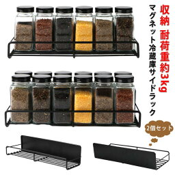 2個セット 磁石ラック マグネットラック 収納ラック 収納 収納 おしゃれ 耐荷重約3kg スパイスラック 洗濯機ラック 冷蔵庫 サイドラックマグネット 収納 保管 棚 水切り 横 調味料 隙間 強力 洗面所 浴室用 お風呂 収納グッズ