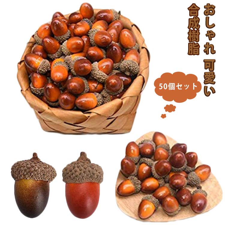 シミュレーション 冬 20個セット フェイクどんぐり クリスマス 秋 どんぐり 飾り 人工 模型 インテリア 装飾 小道具 撮影 おしゃれ 可愛い 模造のサムネイル