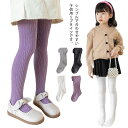 女の子 タイツ 送料無料 スパッツ リブ編み 靴下 伸縮性 子供服 キッズ ベビータイツ ボトムス 春 秋 透けない インナー 無地 幼児 発表会 通学 フォーマル 入学式