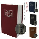 本型金庫 おしゃれ ポスト セーフティーボックス 金庫 本型 サーフィン 防犯 キーボックス キーロック 小型 鍵 紛失防止 壁掛け 玄関 収納ボックス 隠し金庫 南京錠 コンパクト 保安ボックス ポスト 気付かれない ドア 子ども カギ 鍵掛け 保管 家庭用 手提げ 辞書型金庫