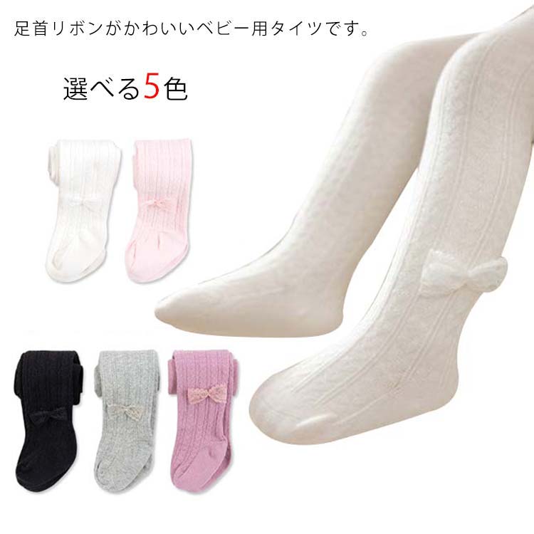 足首リボンがかわいいベビー用タイツです。シンプルでどんな服装にも合い、履き心地の良さも抜群です。マチを縫製しておりますので、オムツのお尻でも優しくフィットするように生産しております。春・秋の防寒にぴったりです。出産祝い、幼児・新生児・あかちゃん用のプレゼント、ギフトに。 サイズ0-6ヶ月 6-12ヶ月 1−2歳 2−4歳 4−6歳サイズについての説明0-6ヶ月 身長参考（60-70cm） 6-12ヶ月 身長参考（70-80cm） 1−2歳 身長参考（80-90cm） 2−4歳 身長参考（90-102cm） 4−6歳 身長参考（102-112cm）素材綿混色ホワイト ピンク ブラック グレー パープル備考 ●サイズ詳細等の測り方はスタッフ間で統一、徹底はしておりますが、実寸は商品によって若干の誤差(1cm〜3cm )がある場合がございますので、予めご了承ください。 ●商品の色は、撮影時の光や、お客様のモニターの色具合などにより、実際の商品と異なる場合がございます。あらかじめ、ご了承ください。●製品によっては、生地の特性上、洗濯時に縮む場合がございますので洗濯時はご注意下さいませ。▼色味の強い製品によっては他の衣類などに色移りする場合もございますので、速やかに（脱水、乾燥等）するようにお願いいたします。 ▼生地によっては摩擦や汗、雨などで濡れた時は、他の製品に移染する恐れがございますので、着用の際はご注意下さい。▼生地の特性上、やや匂いが強く感じられるものもございます。数日のご使用や陰干しなどで気になる匂いはほとんど感じられなくなります。