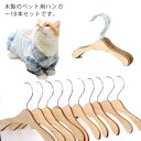 ペットハンガー 木製 10本セット ミニハンガー 犬 猫 ペットウェア用ハンガー 猫服 犬服 ドッグウェア 小型犬 おしゃれ コンパクト ベビー服ハンガー ペッ...