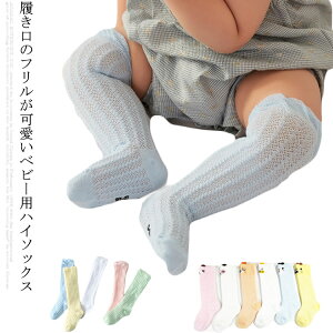 【送料無料】赤ちゃん ニーソックス ベビー 靴下 子供用靴下 レッグウォーマー 女の子 男の子 赤ちゃん レース ハイソックス 無地 メッシュ 透かし編み 薄手 ベビー 冷房よけ 冷え防止 靴下