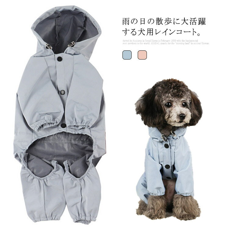 犬 猫 レインコート カッパ 中型犬 小型犬 春夏 反射テープ 雨具 ペットウェア ドッグウェア レインウェア ペット服 フード付き 送料無料 犬服 犬の服 犬の洋服 防水 雨の日 梅雨対策 散歩 フ…