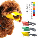 ペット用マズル 犬用 口輪 アヒル 無駄吠え 拾い食い 防止 犬用マズル ペット用マスク ペット用品 送料無料 噛み癖 キズ舐め むだ吠え キズなめ 咬みつき防...
