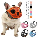 犬 口輪 短頭種 短い鼻の犬 マズル 無駄吠え 防止口輪 拾い食い止め 噛みグセ メッシュ素材 通気性抜群 送料無料 犬用マズル口輪 ワンちゃん 噛みつき防止 ...