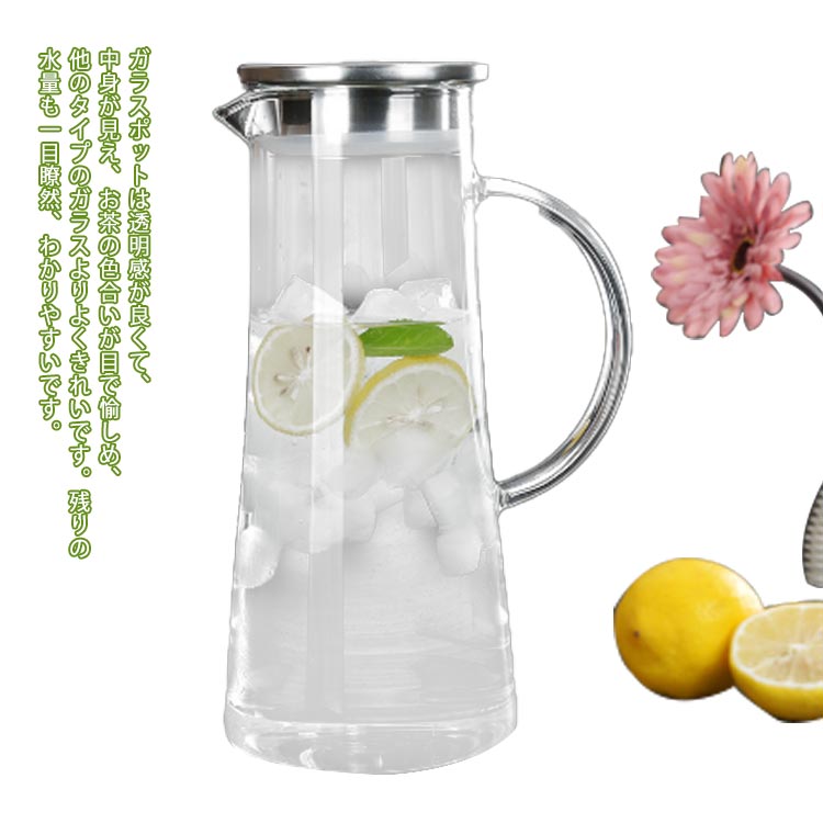 ガラスポット 1.5リットル 耐熱 直火可 冷蔵庫 水出し 茶ポット ガラスピッチャー ステンレス茶こし付..