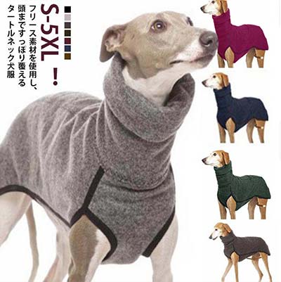 S-5XL！フリース素材を使用し、頭まですっぽり覆えるタートルネック犬服。落ち着いたカラーにおしゃれなパイピングがアクセントに。柔らかく弾力性があり、通気性があり、毛羽立ちにくいです。ワンポイントになるタートルネックは見た目がオシャレなのはもちろん、寒い日に体温を暖かくキープしてくれます。ヒップもすっぽり隠れる長めの設計となっております。 サイズ S M L XL 2XL 3XL 4XL 5XL サイズについての説明 【S】背丈38cm 胴回り50.8cm【M】背丈43.5cm 胴回り54.8cm【L】背丈49cm 胴回り58.8cm【XL】背丈54.5cm 胴回り62.8cm【2XL】背丈60cm 胴回り66.8cm【3XL】背丈65.5cm 胴回り70.8cm【4XL】背丈71cm 胴回り74.8cm【5XL】背丈76.5cm 胴回り78.8cm 素材 ポリエステル 色 ブラック グレー ブラウン グリーン ワインレード ダークブルー ダークグレー 備考 ●サイズ詳細等の測り方はスタッフ間で統一、徹底はしておりますが、実寸は商品によって若干の誤差(1cm〜3cm )がある場合がございますので、予めご了承ください。 ●商品の色は、撮影時の光や、お客様のモニターの色具合などにより、実際の商品と異なる場合がございます。あらかじめ、ご了承ください。 ●製品によっては、生地の特性上、洗濯時に縮む場合がございますので洗濯時はご注意下さいませ。 ▼色味の強い製品によっては他の衣類などに色移りする場合もございますので、速やかに（脱水、乾燥等）するようにお願いいたします。 ▼生地によっては摩擦や汗、雨などで濡れた時は、他の製品に移染する恐れがございますので、着用の際はご注意下さい。 ▼生地の特性上、やや匂いが強く感じられるものもございます。数日のご使用や陰干しなどで気になる匂いはほとんど感じられなくなります。