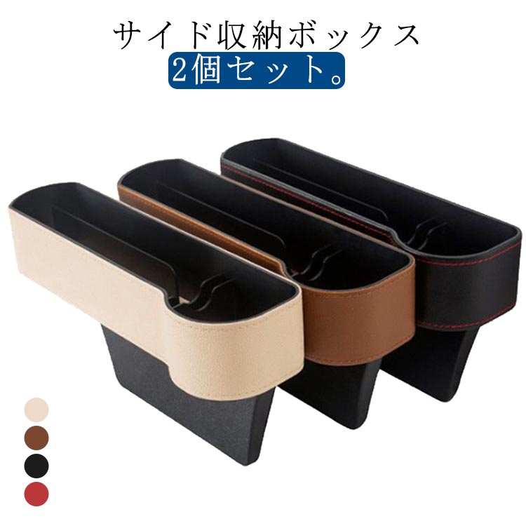 車 用 隙間 収納 ボックス シートポケット サイド収納ボックス カップ ドリンクホルダー スマホホルダー コンソール 小物入れ 多機能 おしゃれ レザー調 運転席 助手席 2個入り カー用品