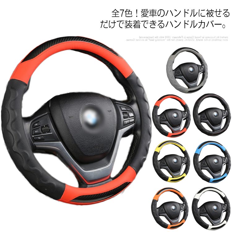 普通車 カバー ステアリングカバー ハンドルカバー O型 簡単装着 ハンドル D型 グリップ 滑り止め ズレない レザー 高級感 通気 カー用品 吸汗 かっこいい おしゃれ 四季通用 オールシーズ 車内用品 軽自動車