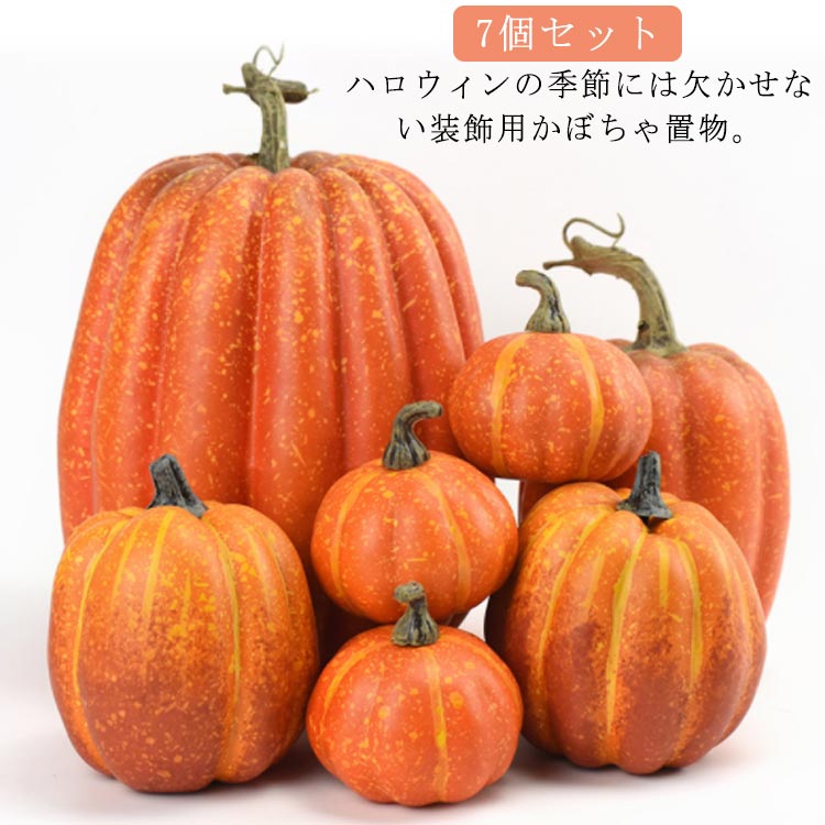 乐天商城 - ハロウィン オーナメント ハロウィーン グッズ 飾り かぼちゃ カボチャ 装飾 置物 パンプキン オブジェ 屋外 7個セット インテリア オレンジ ホワイト お家ハロウィン 店舗 ショップ ディスプレイ 映え 玄関