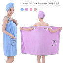 バスタオル 可愛い 着るタオル バスローブ レディース 吸水タオル 髪 ヘアキャップ タオルキャップ バス用品 ヘアタオル ルームウェア ふわふわ バスラップ ...