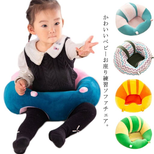 ベビーソファ ベビーチェア ロー 赤ちゃん イス 椅子 いす ベビー チェア キッズ 幼児用 子供用ソファチェア 安全クッション座布団 安定感 お食事チェア 乳幼児 食事 おすわり 座椅子 女の子 男の子 6ヶ月 8ヶ月 1歳 お祝い ベビーソファ ベビーチェア ロー 赤ちゃん イス 椅子 いす ベビー チェア キッズ 幼児用 子供用ソファチェア 安全クッション座布団 安定感 お食事チェア 乳幼児 食事 おすわり 座椅子 女の子 男の子 6ヶ月 8ヶ月 1歳 お祝い