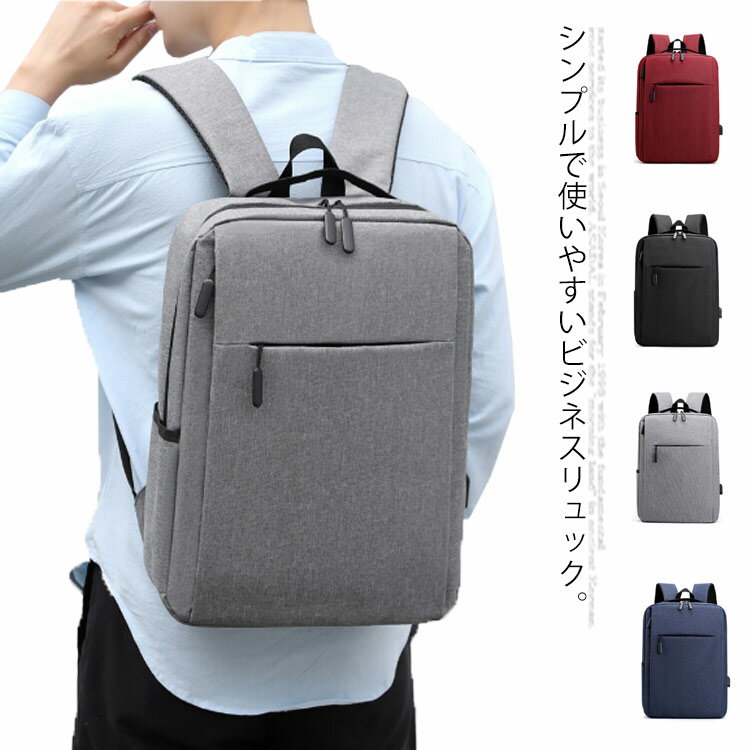 リュックサック ビジネスリュック バックパック 防水 ビジネスバック メンズ レディース 大容量 ノートPC パソコン USBポート 多機能 鞄 バッグ ビジネス 出張 通学 通勤 旅行 シンプル おしゃれ 軽量 薄型