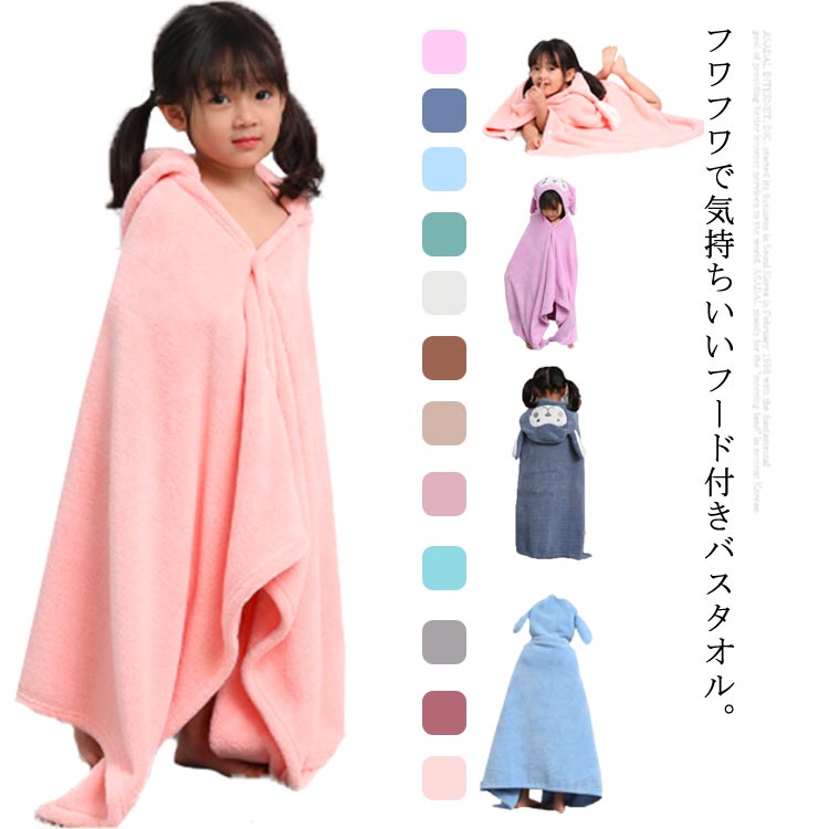 バスタオル バスローブ ルームウェア フード付き 子供 キッズ ベビー ポンチョ 柔らか ふわふわ バス ..